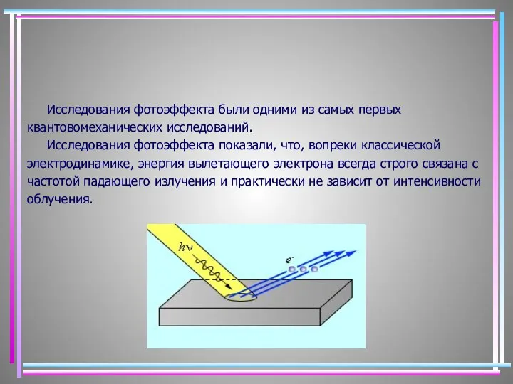 Исследования фотоэффекта были одними из самых первых квантовомеханических исследований. Исследования