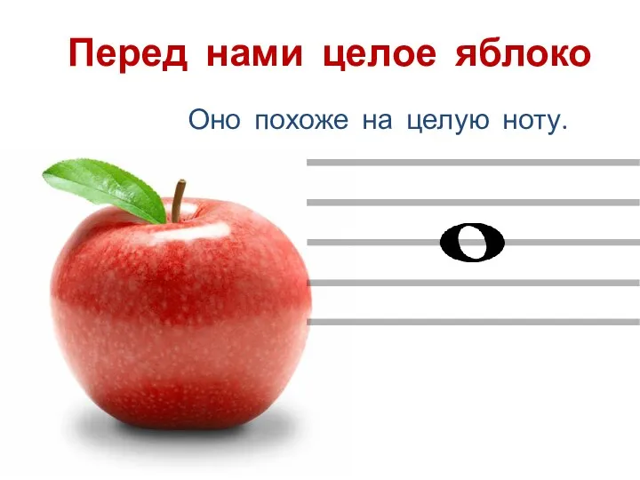 Перед нами целое яблоко Оно похоже на целую ноту.
