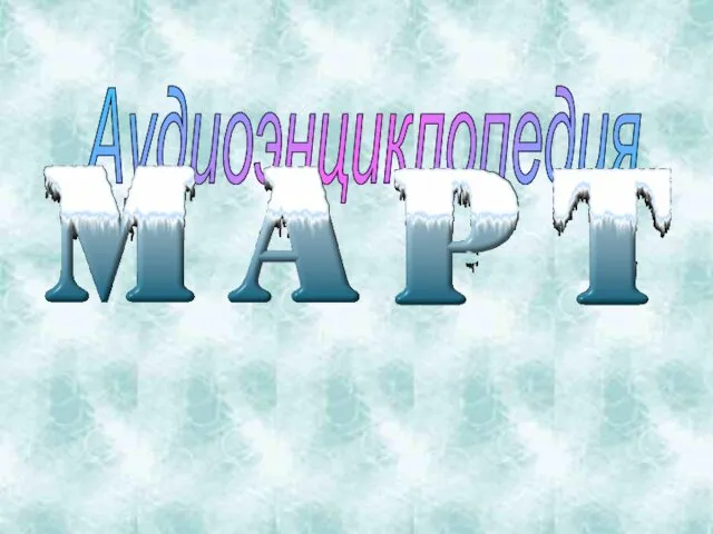 Аудиоэнциклопедия Март