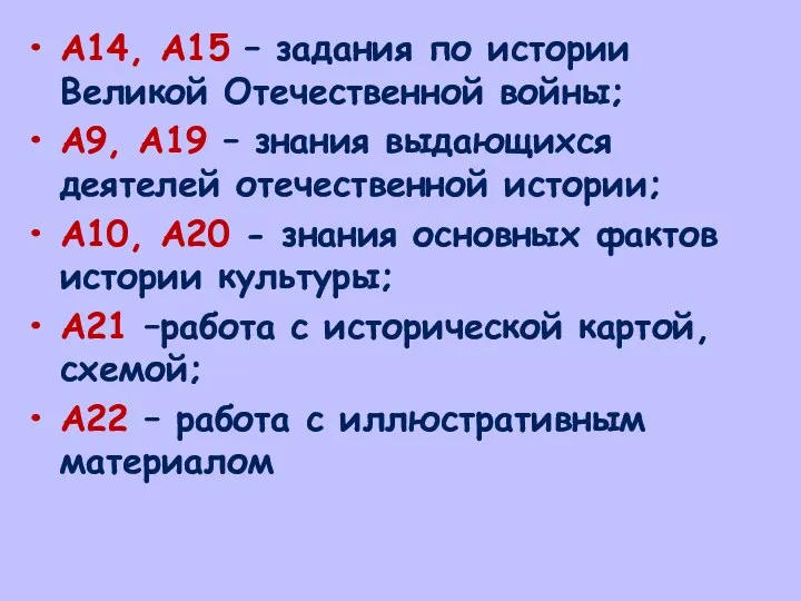 А14, А15 – задания по истории Великой Отечественной войны; А9, А19 – знания