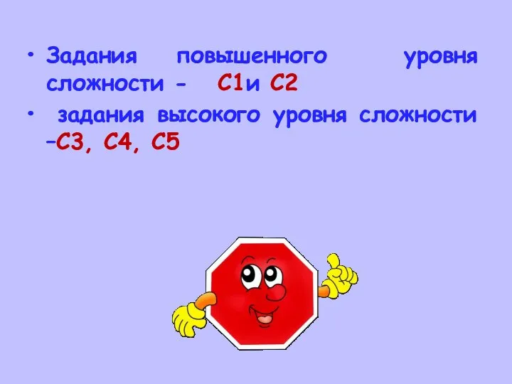 Задания повышенного уровня сложности - С1и С2 задания высокого уровня сложности –С3, С4, С5