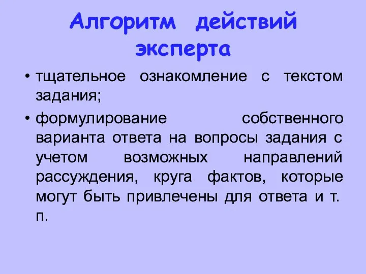 Алгоритм действий эксперта тщательное ознакомление с текстом задания; формулирование собственного