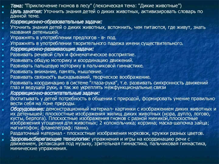 Тема: "Приключение гномов в лесу" (лексическая тема: "Дикие животные") Цель