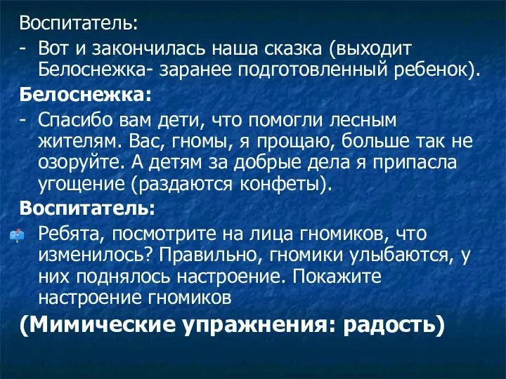 Воспитатель: - Вот и закончилась наша сказка (выходит Белоснежка- заранее