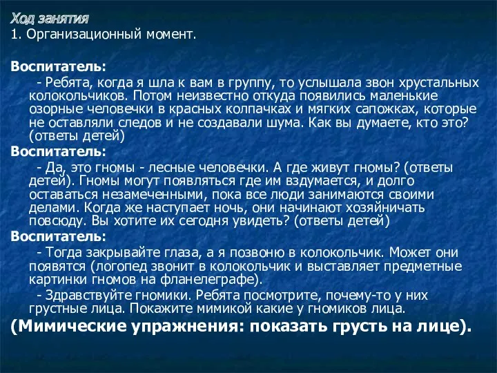 Ход занятия 1. Организационный момент. Воспитатель: - Ребята, когда я