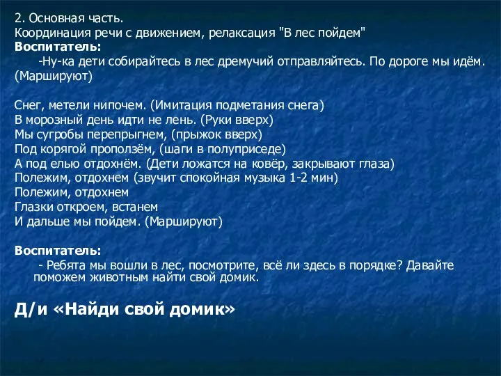 2. Основная часть. Координация речи с движением, релаксация "В лес