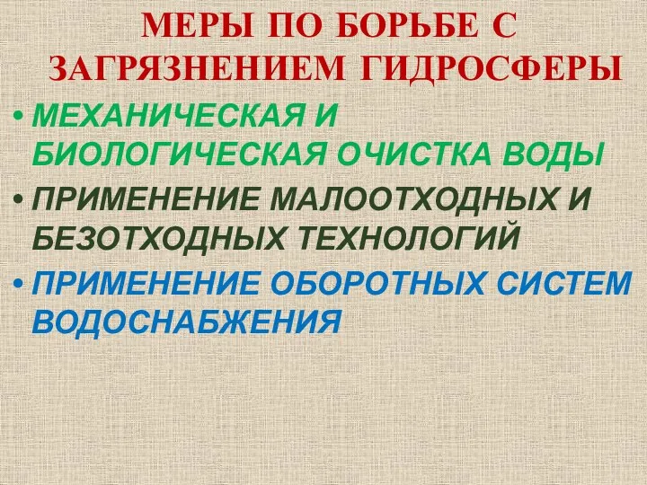 МЕРЫ ПО БОРЬБЕ С ЗАГРЯЗНЕНИЕМ ГИДРОСФЕРЫ МЕХАНИЧЕСКАЯ И БИОЛОГИЧЕСКАЯ ОЧИСТКА ВОДЫ ПРИМЕНЕНИЕ МАЛООТХОДНЫХ