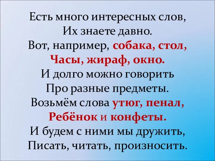 Есть много интересных слов, Их знаете давно. Вот, например, собака, стол, Часы, жираф,