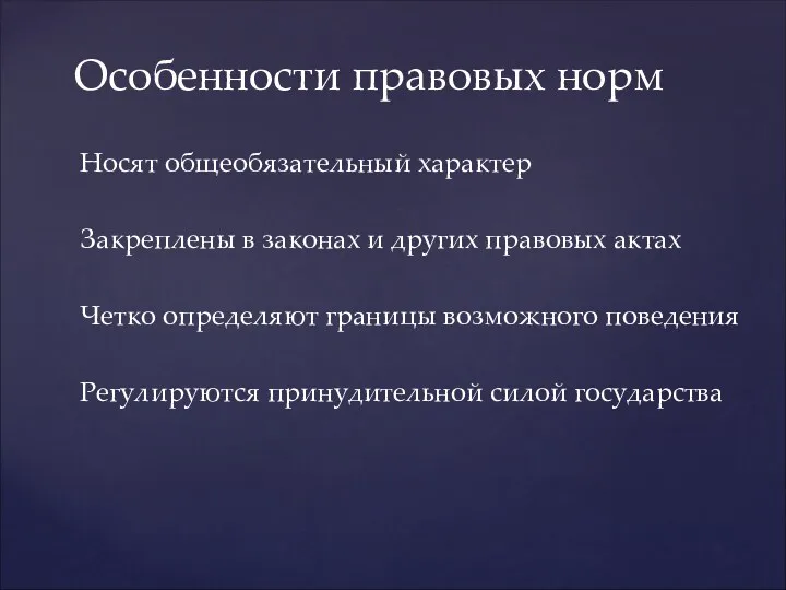 Носят общеобязательный характер Закреплены в законах и других правовых актах