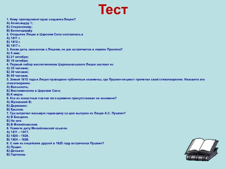 Тест 1. Кому принадлежит идея создания Лицея? А) Александру 1;