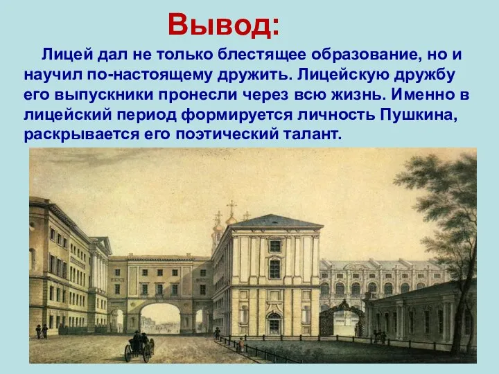 Вывод: Лицей дал не только блестящее образование, но и научил