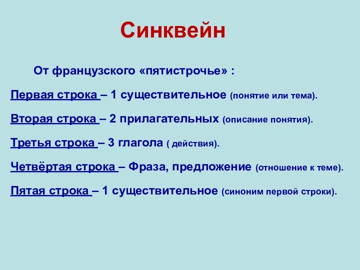 Синквейн От французского «пятистрочье» : Первая строка – 1 существительное