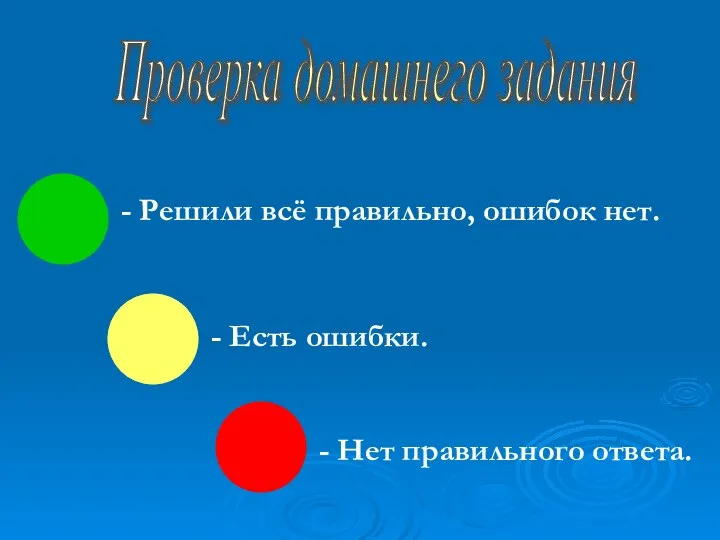 Проверка домашнего задания - Решили всё правильно, ошибок нет. - Есть ошибки. - Нет правильного ответа.