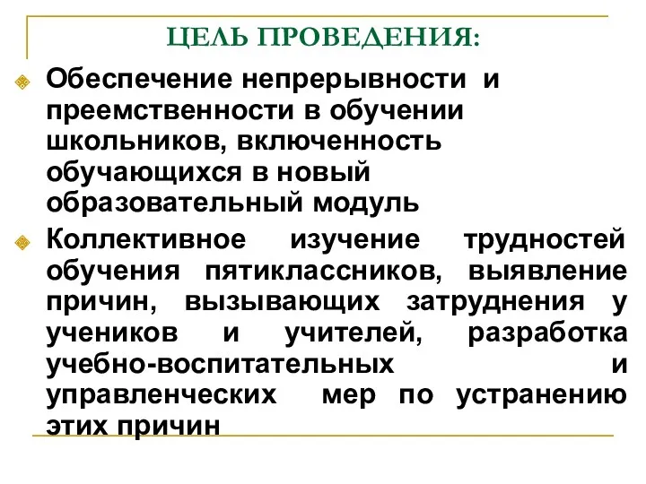 ЦЕЛЬ ПРОВЕДЕНИЯ: Обеспечение непрерывности и преемственности в обучении школьников, включенность