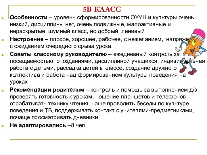 5В КЛАСС Особенности – уровень сформированности ОУУН и культуры очень