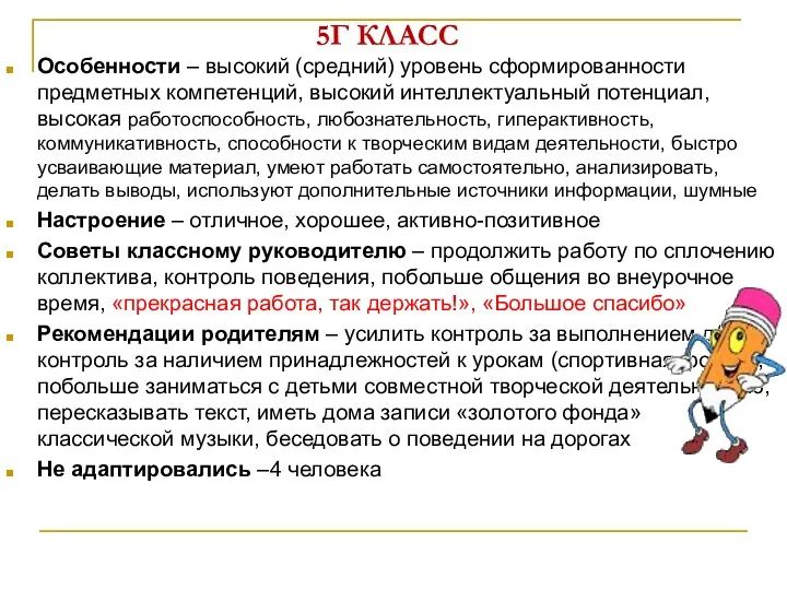 5Г КЛАСС Особенности – высокий (средний) уровень сформированности предметных компетенций,