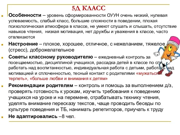 5Д КЛАСС Особенности – уровень сформированности ОУУН очень низкий, нулевая