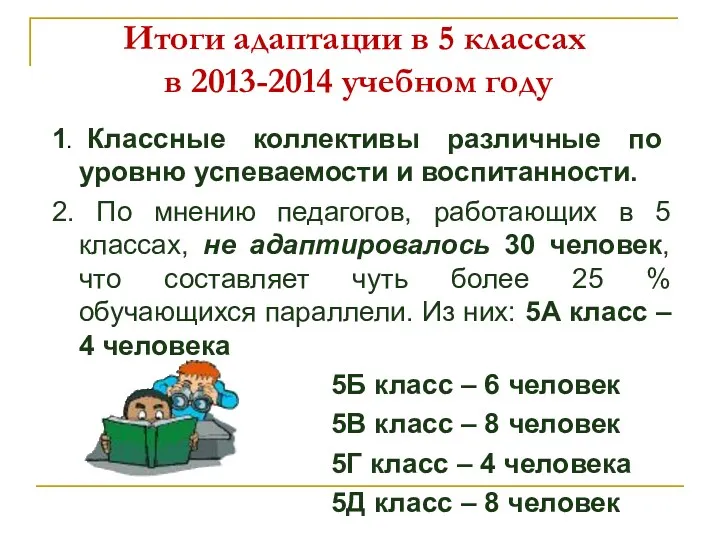 Итоги адаптации в 5 классах в 2013-2014 учебном году 1.