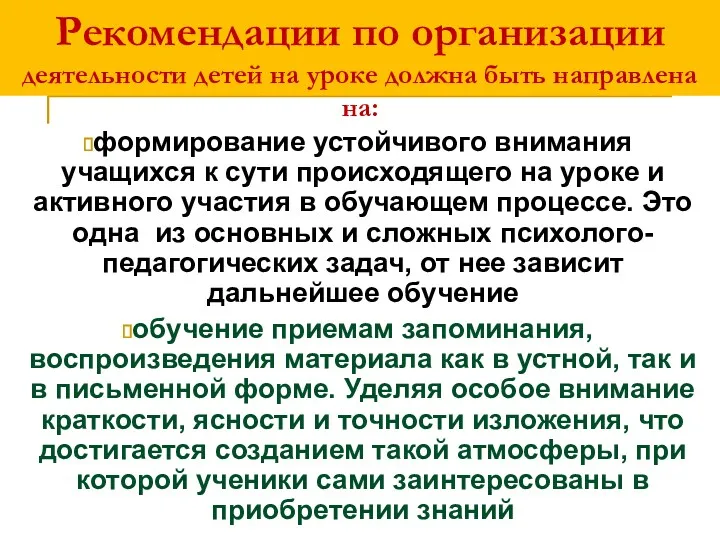 Рекомендации по организации деятельности детей на уроке должна быть направлена