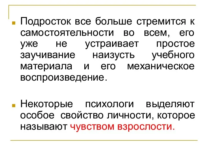 Подросток все больше стремится к самостоятельности во всем, его уже