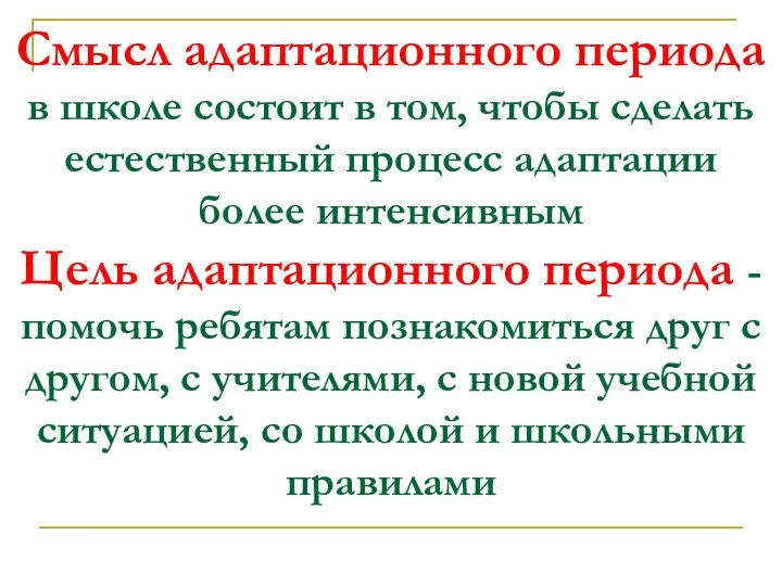 Смысл адаптационного периода в школе состоит в том, чтобы сделать