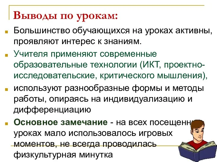 Выводы по урокам: Большинство обучающихся на уроках активны, проявляют интерес