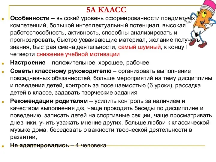 5А КЛАСС Особенности – высокий уровень сформированности предметных компетенций, большой