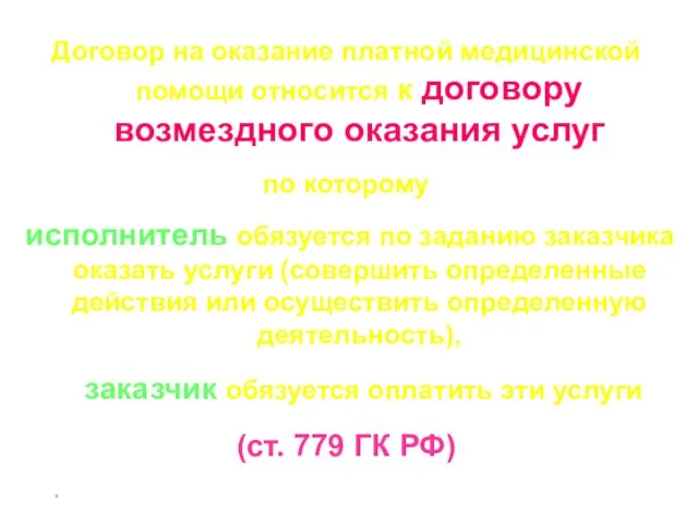 * Договор на оказание платной медицинской помощи относится к договору