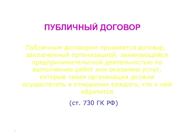 * ПУБЛИЧНЫЙ ДОГОВОР Публичным договором признается договор, заключенный организацией, занимающейся