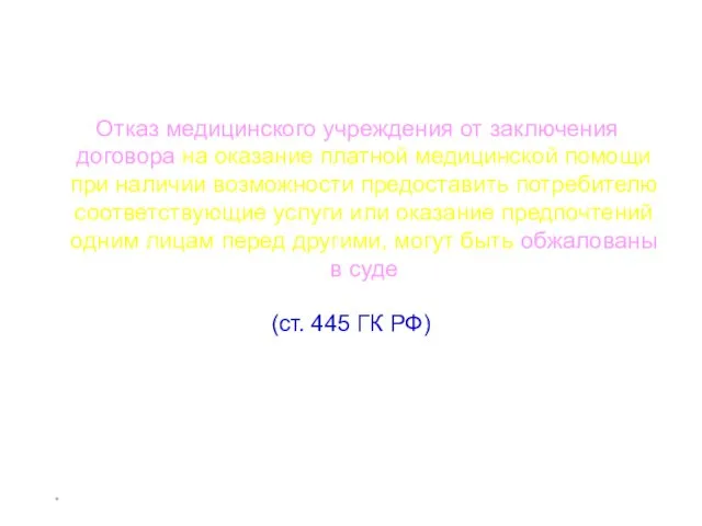 * Отказ медицинского учреждения от заключения договора на оказание платной