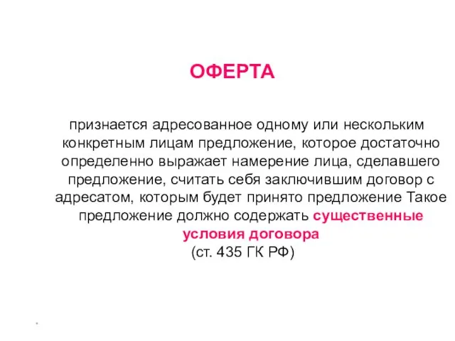 * ОФЕРТА признается адресованное одному или нескольким конкретным лицам предложение,