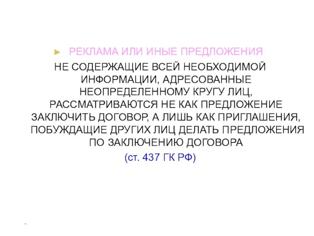 * РЕКЛАМА ИЛИ ИНЫЕ ПРЕДЛОЖЕНИЯ НЕ СОДЕРЖАЩИЕ ВСЕЙ НЕОБХОДИМОЙ ИНФОРМАЦИИ,