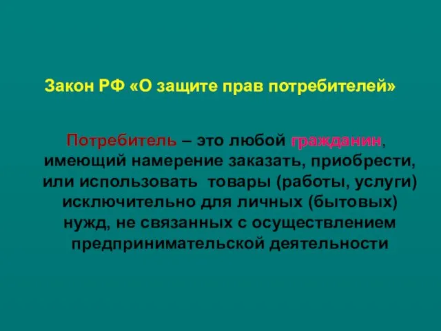 Закон РФ «О защите прав потребителей» Потребитель – это любой