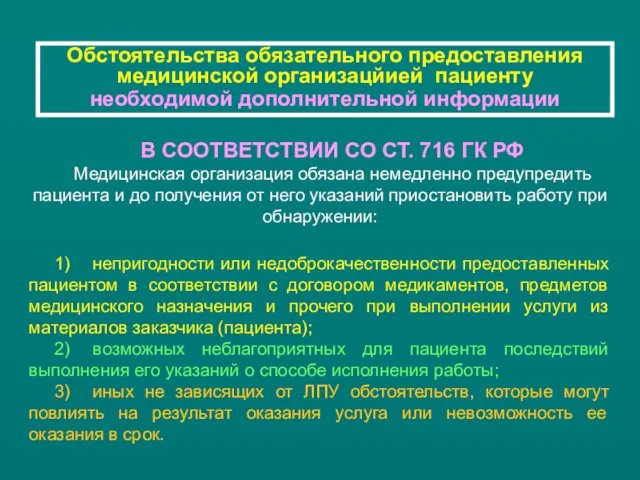 Обстоятельства обязательного предоставления медицинской организацйией пациенту необходимой дополнительной информации В