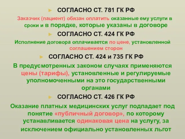 СОГЛАСНО СТ. 781 ГК РФ Заказчик (пациент) обязан оплатить оказанные