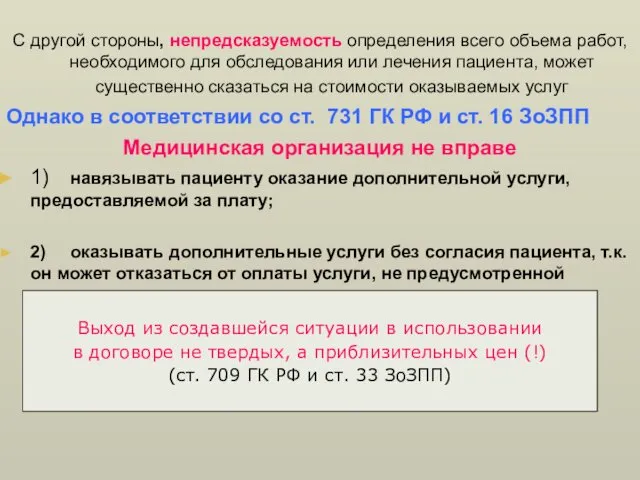 С другой стороны, непредсказуемость определения всего объема работ, необходимого для