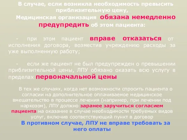 В случае, если возникла необходимость превысить приблизительную цену, Медицинская организация