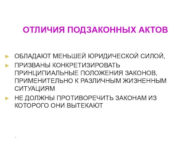 * ОТЛИЧИЯ ПОДЗАКОННЫХ АКТОВ ОБЛАДАЮТ МЕНЬШЕЙ ЮРИДИЧЕСКОЙ СИЛОЙ, ПРИЗВАНЫ КОНКРЕТИЗИРОВАТЬ