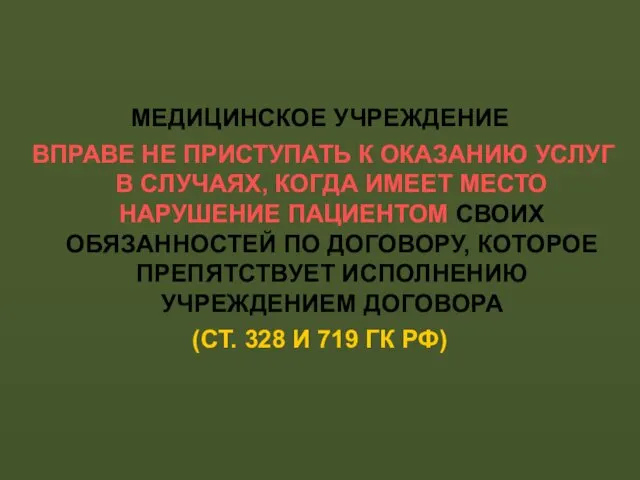 МЕДИЦИНСКОЕ УЧРЕЖДЕНИЕ ВПРАВЕ НЕ ПРИСТУПАТЬ К ОКАЗАНИЮ УСЛУГ В СЛУЧАЯХ,