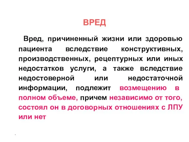 * ВРЕД Вред, причиненный жизни или здоровью пациента вследствие конструктивных,