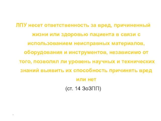 * ЛПУ несет ответственность за вред, причиненный жизни или здоровью