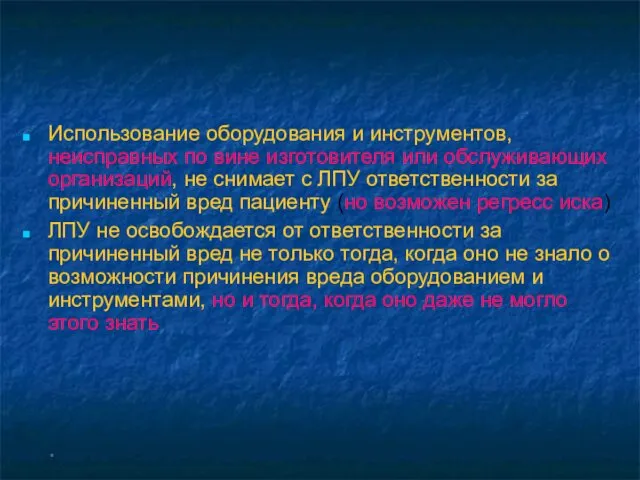 * Использование оборудования и инструментов, неисправных по вине изготовителя или