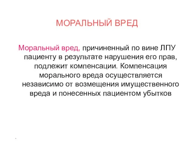 * МОРАЛЬНЫЙ ВРЕД Моральный вред, причиненный по вине ЛПУ пациенту