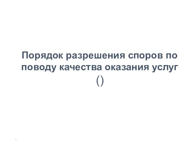 * Порядок разрешения споров по поводу качества оказания услуг ()