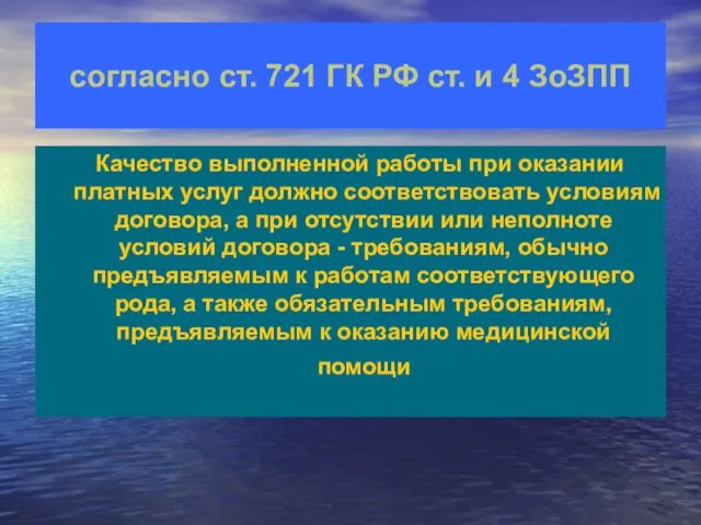 согласно ст. 721 ГК РФ ст. и 4 ЗоЗПП Качество