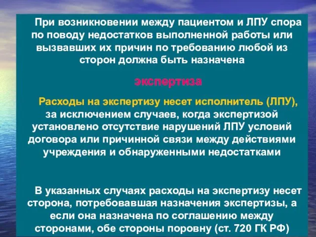 При возникновении между пациентом и ЛПУ спора по поводу недостатков