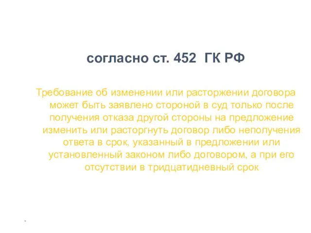 * согласно ст. 452 ГК РФ Требование об изменении или