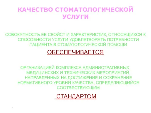 * КАЧЕСТВО СТОМАТОЛОГИЧЕСКОЙ УСЛУГИ СОВОКУПНОСТЬ ЕЕ СВОЙСТ И ХАРАКТЕРИСТИК, ОТНОСЯЩИХСЯ