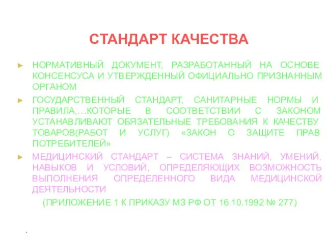 * СТАНДАРТ КАЧЕСТВА НОРМАТИВНЫЙ ДОКУМЕНТ, РАЗРАБОТАННЫЙ НА ОСНОВЕ КОНСЕНСУСА И