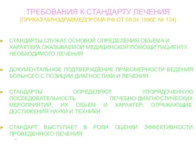 * ТРЕБОВАНИЯ К СТАНДАРТУ ЛЕЧЕНИЯ (ПРИКАЗ МИНЗДРАВМЕДПРОМА РФ ОТ 08.04.1996Г.